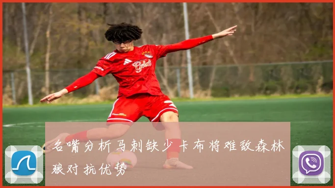 名嘴分析马刺缺少卡布将难敌森林狼对抗优势