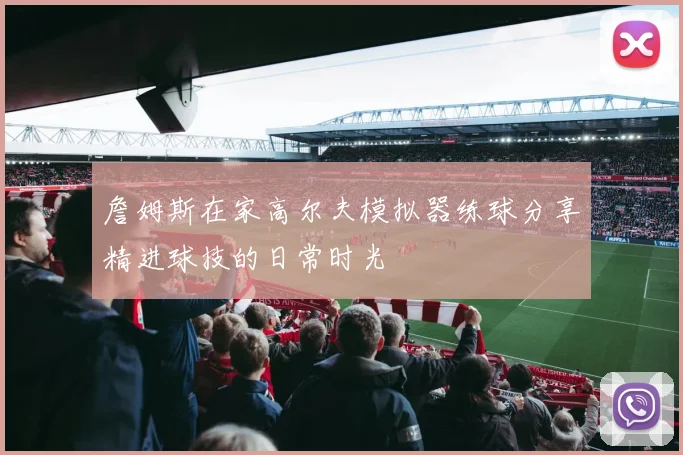 詹姆斯在家高尔夫模拟器练球分享精进球技的日常时光