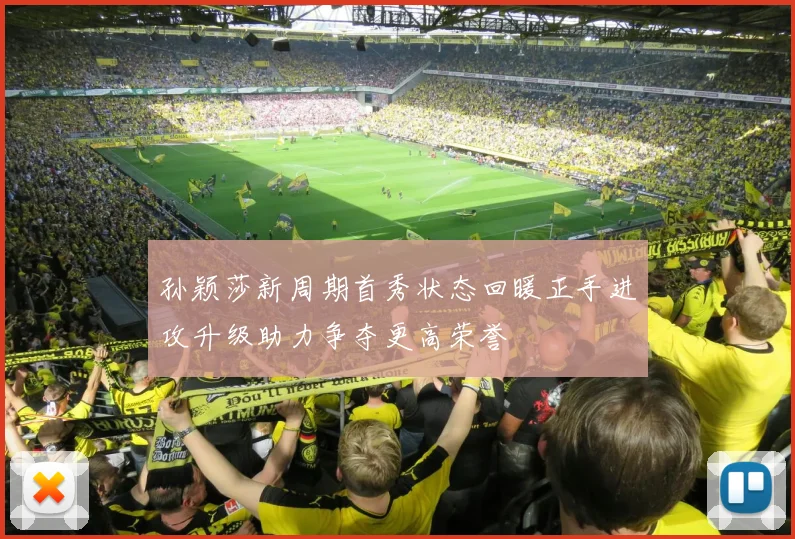 孙颖莎新周期首秀状态回暖正手进攻升级助力争夺更高荣誉