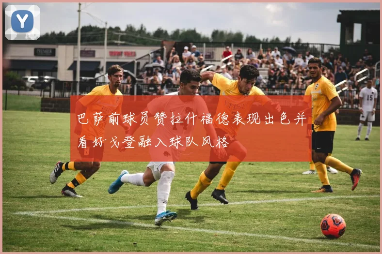 巴萨前球员赞拉什福德表现出色并看好戈登融入球队风格