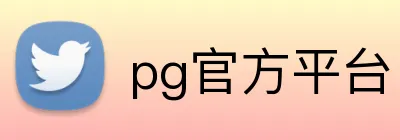 pg官方平台 Logo
